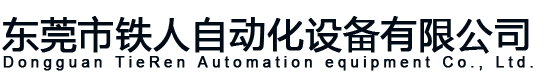 東莞市鐵人自動化設備有限公司